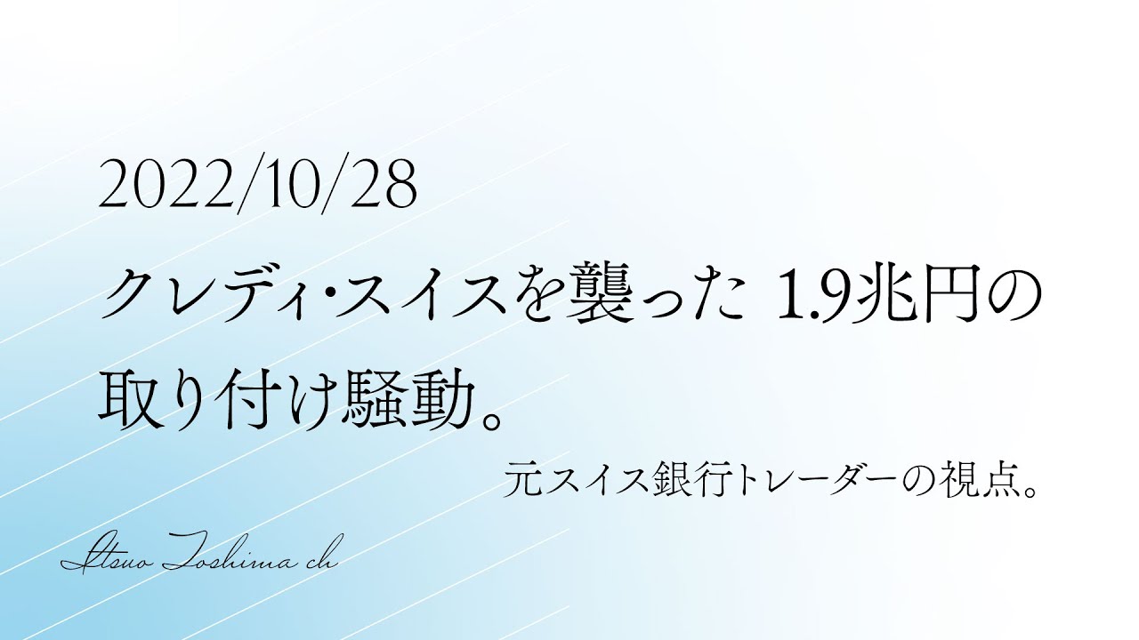 2022/10/28 クレディ・スイスを襲った1.9兆円の取り付け騒動。元スイス銀行トレーダーの視点。