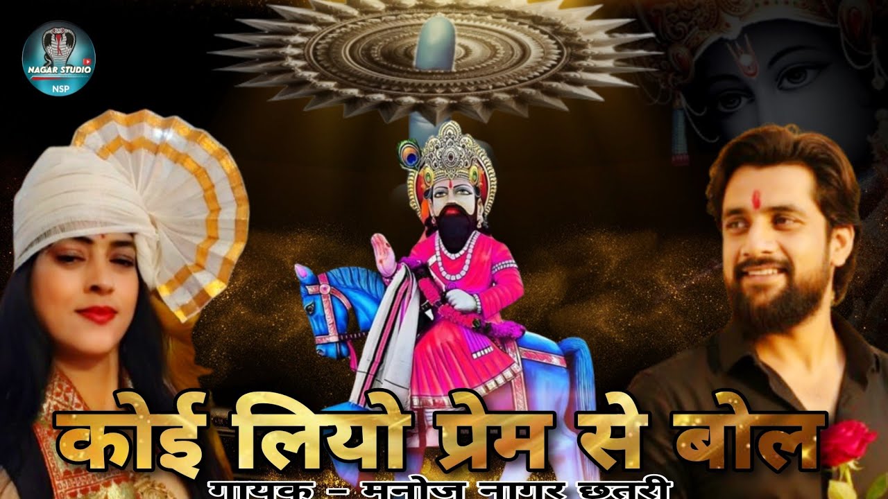 Mohan Ram Bhajan : Koi liyo Prem se bol | Manoj Chhatri 