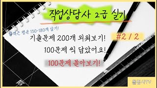 #2 [직업상담사2급 실기] 기출문제 200제 암기하기! 100문제 몰아보기! #2