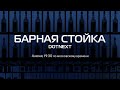 Барная стойка / Андрей Акиньшин // 04.06.2020