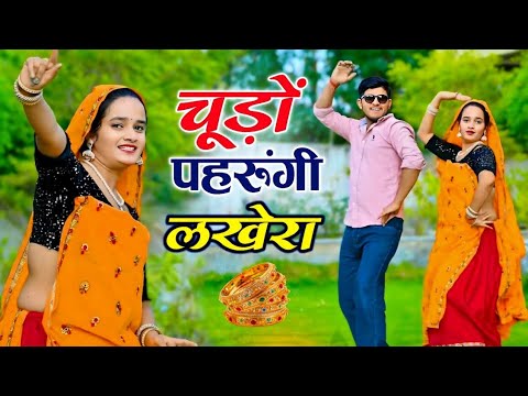 चुड़ो पहरुंगी लखेरा ऊपर महल में आज्या | Chudo Pharungi Lakhera Uper Mahal Me Aaja | Singer Love Star