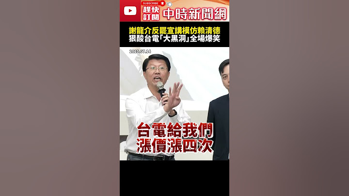 謝龍介反罷宣講模仿賴清德　狠酸台電「大黑洞」全場爆笑 @ChinaTimes #SHORTS #謝龍介 #大罷免 #賴清德 #牛煦庭 #總統 #立委 #國民黨 #民進黨 #台電 #普發現金 #投票