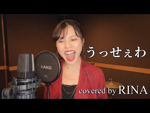 【うっせぇわ/Ado】歌ってみた【RINA ver.】