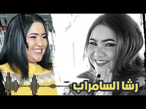لالا وحاتك اغاني هجيج سودانية رشا السامراب Rasha EL Samrab سوداميكس