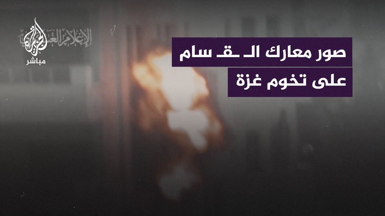 مشاهد للمعارك بين كتائب القسام والجيش الإسرائيلي على تخوم غزة حصلت عليها الجزيرة