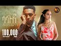 Burik Sasazn ሳሳዝን New Ethiopian Music 2025 Official Video