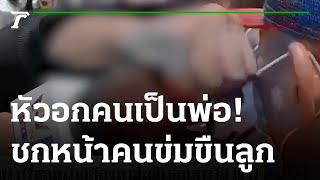 พ่อสุดทน! ปรี่ชกหน้าผู้ต้องหาข่มขืนลูกสาววัย15 ปี ถ่ายคลิป-ขู่แบล็กเมล | 30-06-65 | ข่าวเช้าหัวเขียว