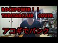 スタークラブ アコギでカバー ロックパワー!