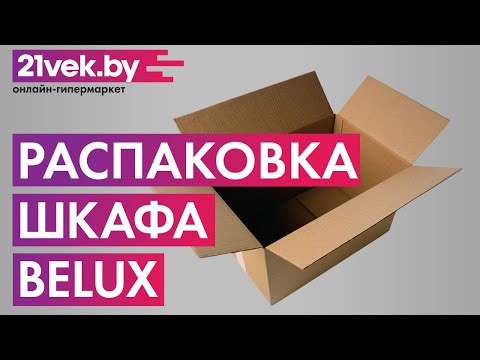 Распаковка — Шкаф для ванной Belux Мадрид Ш 60