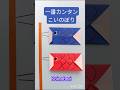 折り紙こいのぼりいちばん簡単♪🎏｜Easy Origami Koinobori