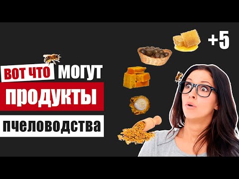 Как продукты пчеловодства влияют на организм