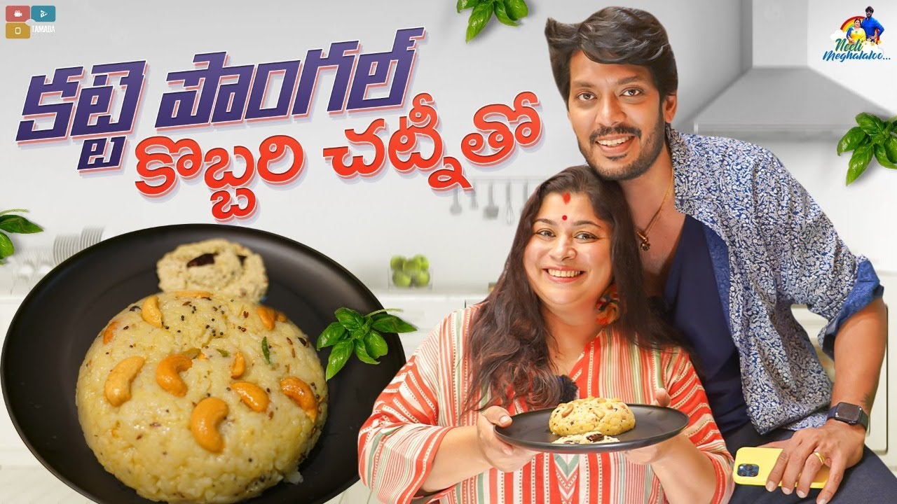 కట్టె పొంగల్ కొబ్బరి చట్నీతో || Neeli Meghaalaloo || Tamada Media