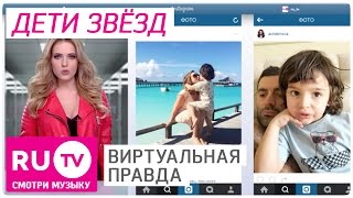 Дети Виктории Бони, Лены Темниковой, Тимати и Анфисы Чеховой. Виртуальная правда #008 Дети Виктории Бони, Лены Темниковой, Тимати и Анфисы Чеховой. Виртуальная правда #008