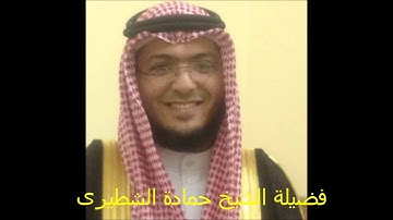 تلاوة رائعة لسورة الواقعة لفضيلة الشيخ حمادة الشطيرى بمسجد الرويشد رمضان 1436 هجرية