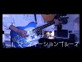 ゴミステーションブルース–秋山黄色 | Guitar cover