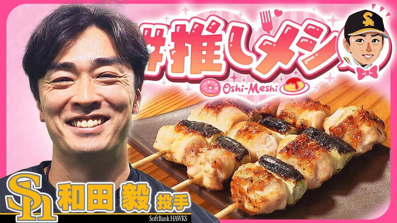 #推しメシ~和田毅投手~お酒好きにはたまらない絶品焼鳥！