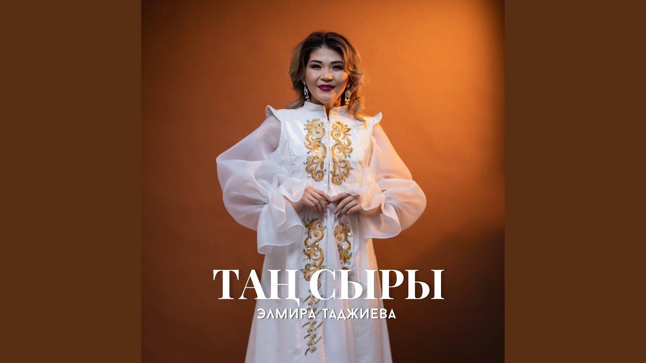 YouTube에서 Таң сыры 보기