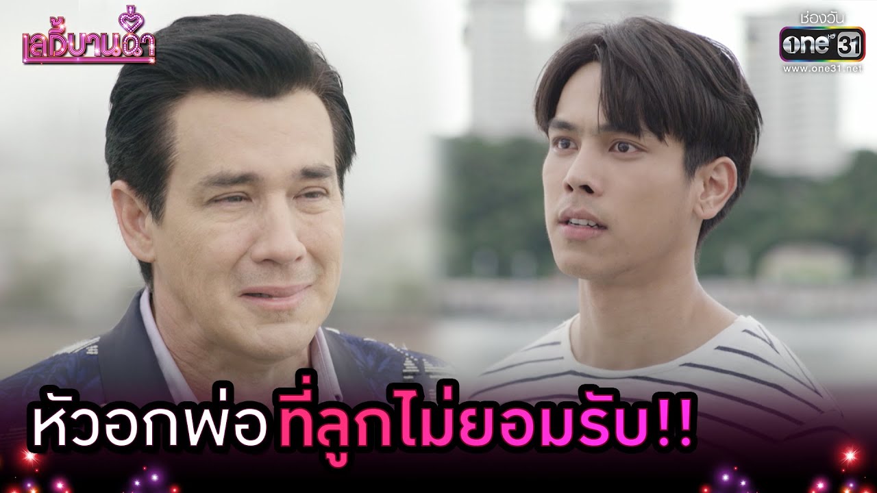 หัวอกพ่อที่ลูกไม่ยอมรับ!! | Highlight เลดี้บานฉ่ำ EP.9 | 1 ธ.ค. 63 | one31