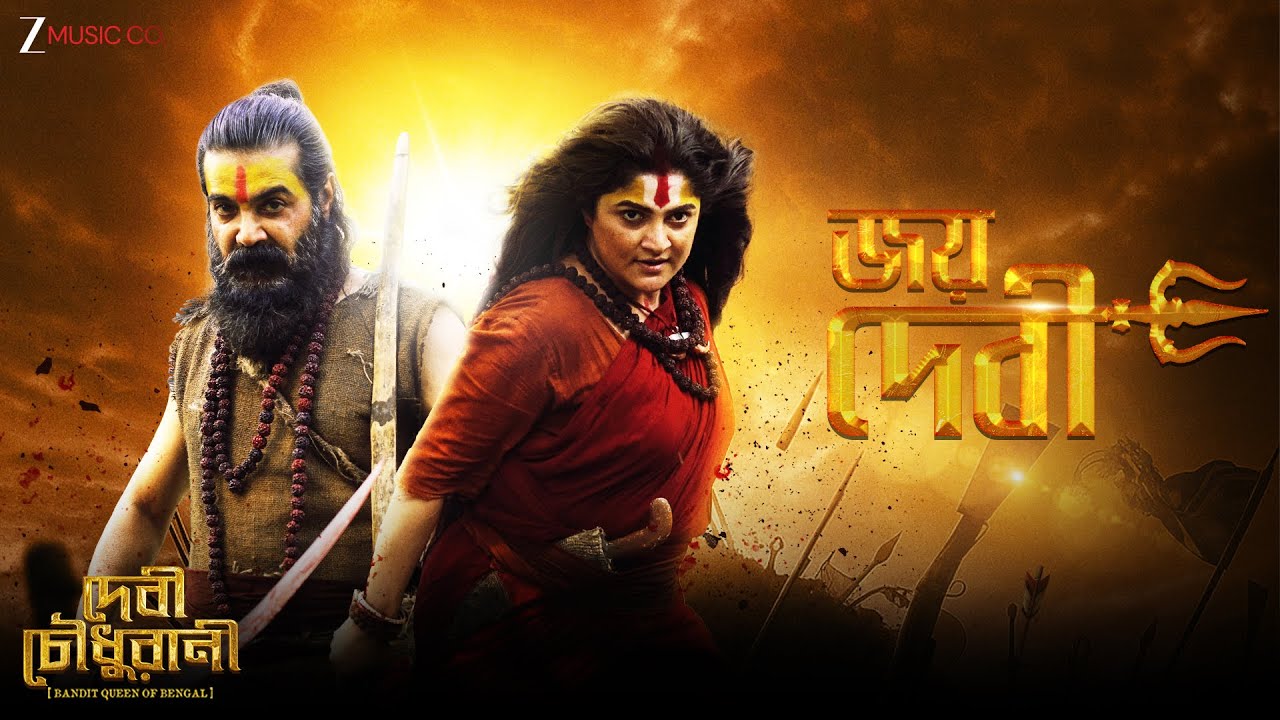 Joy Debi | Devi Chowdhurani | Bickram Ghosh | Iman Chakraborty, Timir Biswas | Srijato, Sutapa Basu