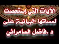 الآيات التي إستعصت لمساتها البيانية على د فاضل السامرائي فاضل السامرائي لمسات بيانية الآيات التي إستعصت لمساتها البيانية على د فاضل السامرائي فاضل السامرائي لمسات بيانية