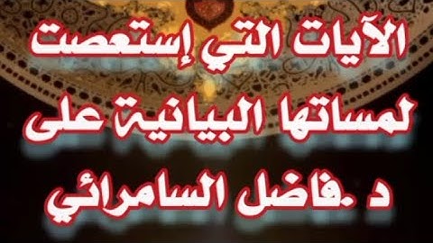 ■ الآيات التي إستعصت لمساتها البيانية على د .فاضل السامرائي        ● #فاضل_السامرائي  #لمسات_بيانية