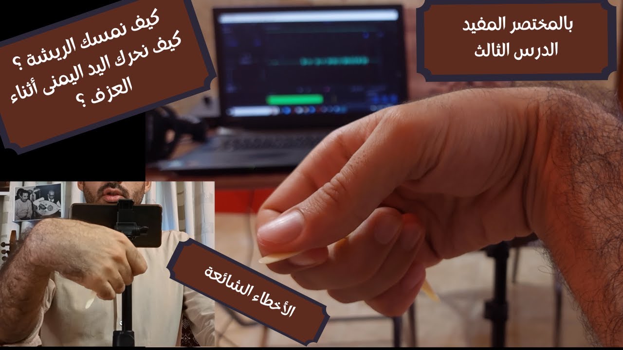 تعلم العود الدرس الثالث (بالمختصر المفيد) كيف نمسك الريشة ؟ كيف نحرك اليد اليمنى أثناء العزف ؟
