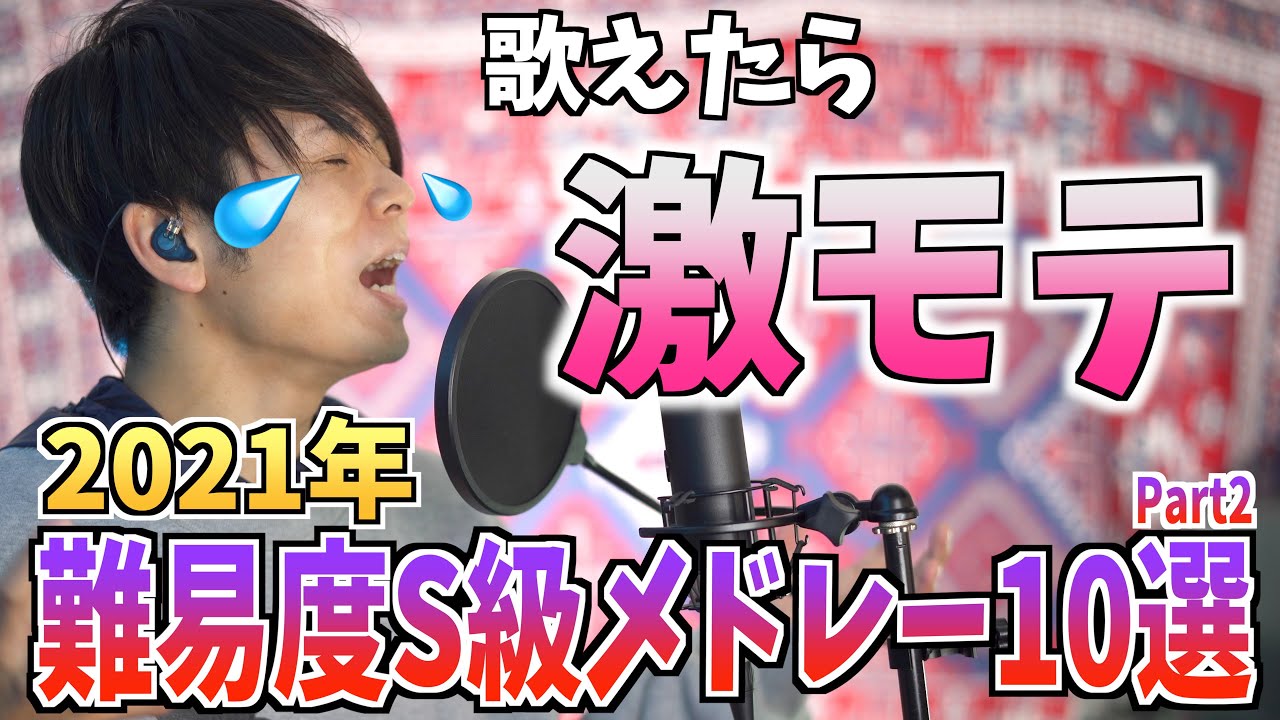 男女共に カラオケで歌えたら絶対モテる 21年に出た難易度s級ソングメドレー10選 Youtube 男女共に カラオケで歌えたら絶対モテる 21年に出た難易度s級ソングメドレー10選 Youtube