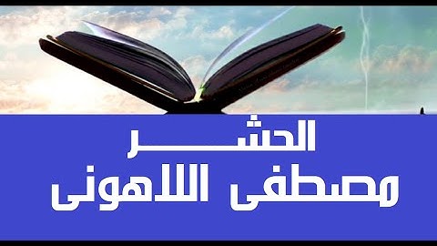 59 سورة الحشر (اللهم وسع علينا يوم الحشر) من مصحف عين المدينة لفضيلة الشيخ مصطفى اللاهونى