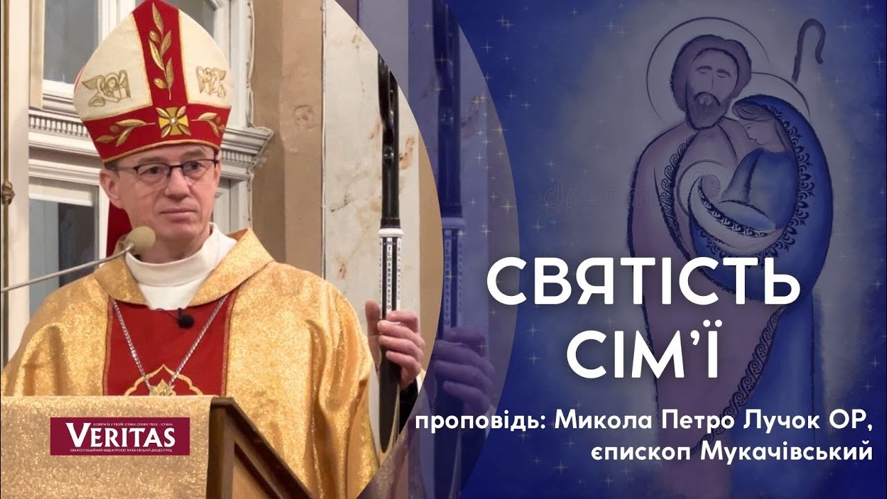 У чому святість сім'ї? Проповідь: Микола Петро Лучок ОР, єпископ Мукачівський
