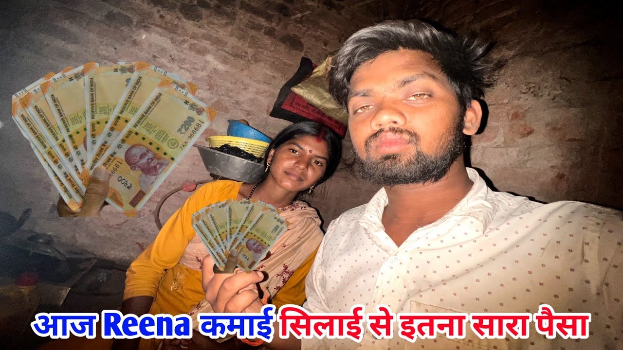 आज Reena कमाई से इतना सारा पैसा #sciencewalashankar 