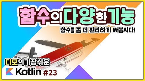 Kotlin 강좌 #23 - 함수의 argument를 다루는 방법과 infix 함수