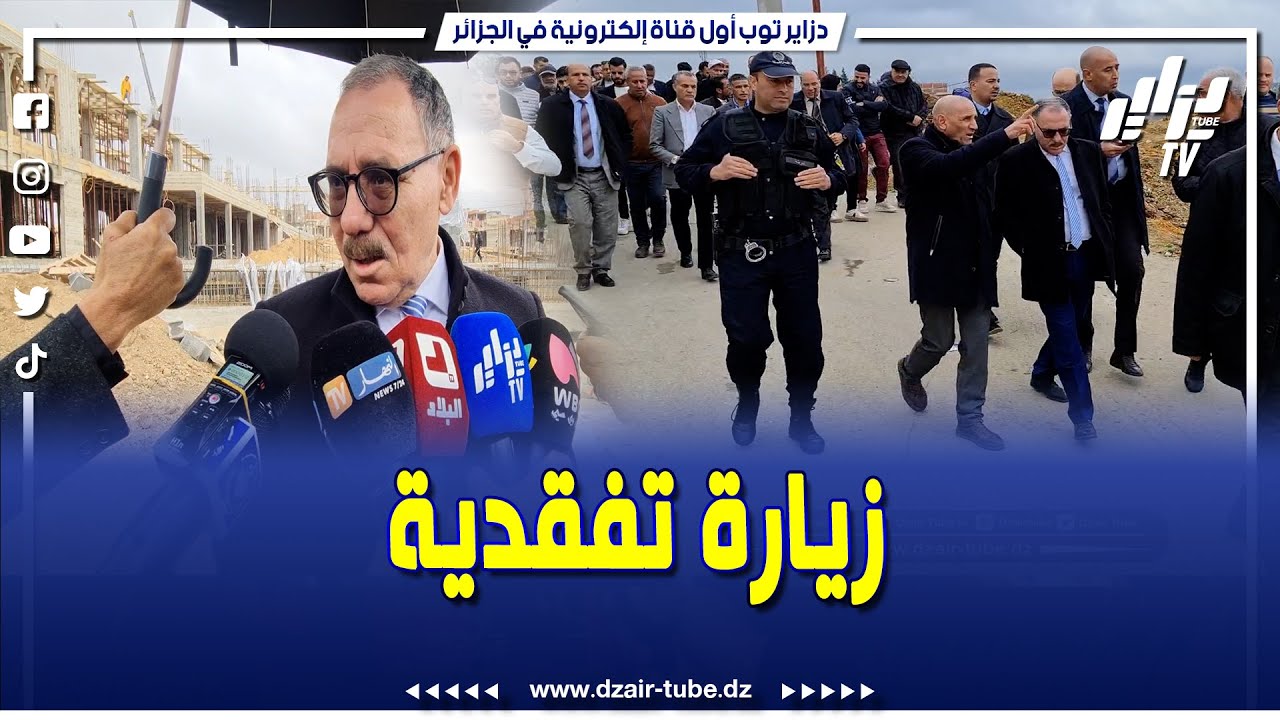 شاهد..والي ولاية سوق اهراس في خرجة ميدانية لتفقد مدى تقدم إنجاز المشاريع بالولاية