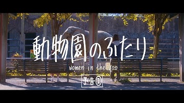 『動物園のふたり』予告①