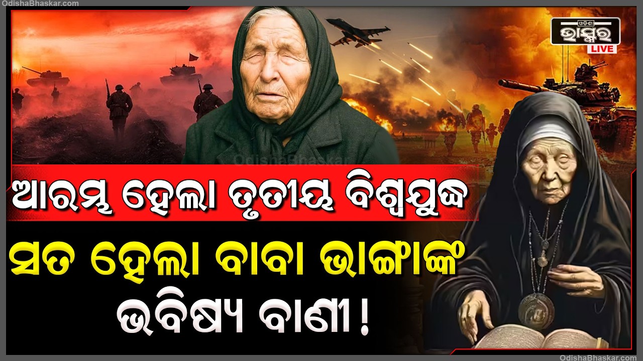 ଆରମ୍ଭ ହେବ ତୃତୀୟ ବିଶ୍ୱଯୁଦ୍ଧ... ସତ ହେବାକୁ ଯାଉଛି ବାବା ଭାଙ୍ଗାଙ୍କ ଭବିଷ୍ୟବାଣୀ !