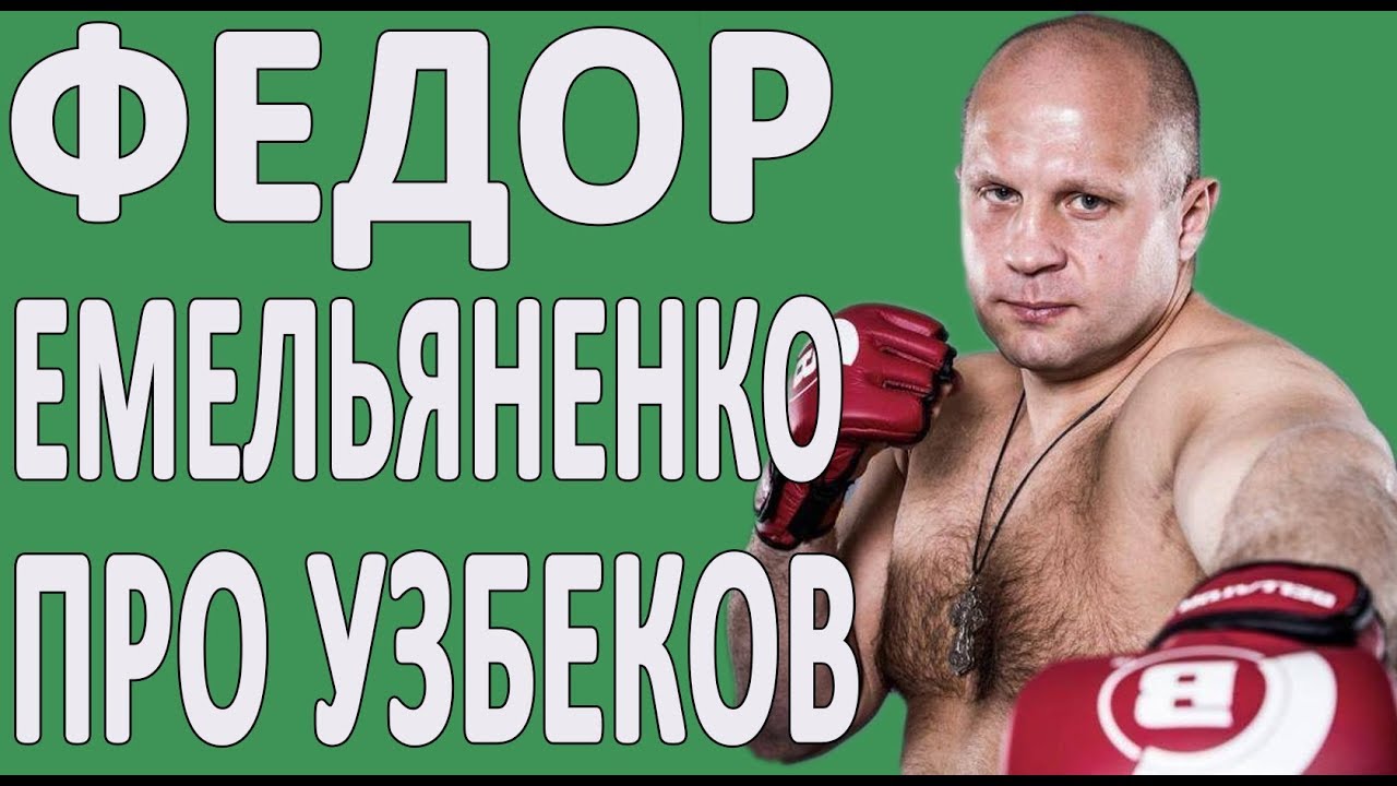 ФЕДОР ЕМЕЛЬЯНЕНКО ПРО УЗБЕКОВ И УЗБЕКИСТАН - YouTube