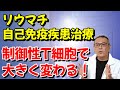 制御性T細胞の研究によって、リウマチや自己免疫疾患治療はどう変わっていくのか?分かりやすく解説