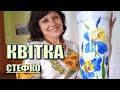 СТЕФКО KBITKA Тендітна квітка жовто синя Пісні Перемоги
