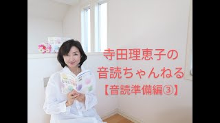 【音読準備　発音練習】寺田理恵子の音読ちゃんねる