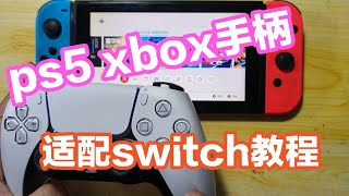 switch1爆改第二弹，PS5及XBOX手柄无线蓝牙连接SWITCH使用教程，How to PS5 controller on nintendo switch
