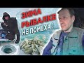 Зима рыбалке не помеха!!!