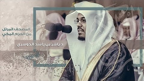 تلاوة خاشعة ابكت الجميع بعد غلق الحرم للقارئ الشيخ. د. ياسر الدوسري