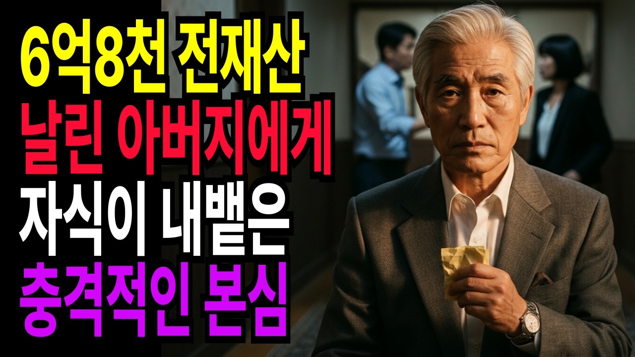 6억 8천 전재산 날린 아버지에게 자식이 내뱉은 충격적인 본심 #사연 #드라마