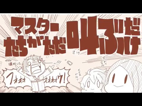 【手描き】マスターたちが叫ぶだけ【FGO】