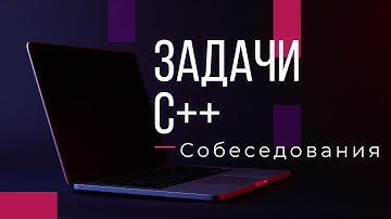 Собеседования. Задачи. C++