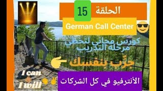 German Call Center 2 I أزاى تنجح في مرحلة التريننج لوظيفة الكول سنتر ألماني كورس مجاني