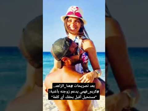 بعد تصريحات هنا الزاهد كريم فهمي يدعم زوجته بأغنية مستحيل أقبل بحقك أي كلمة
