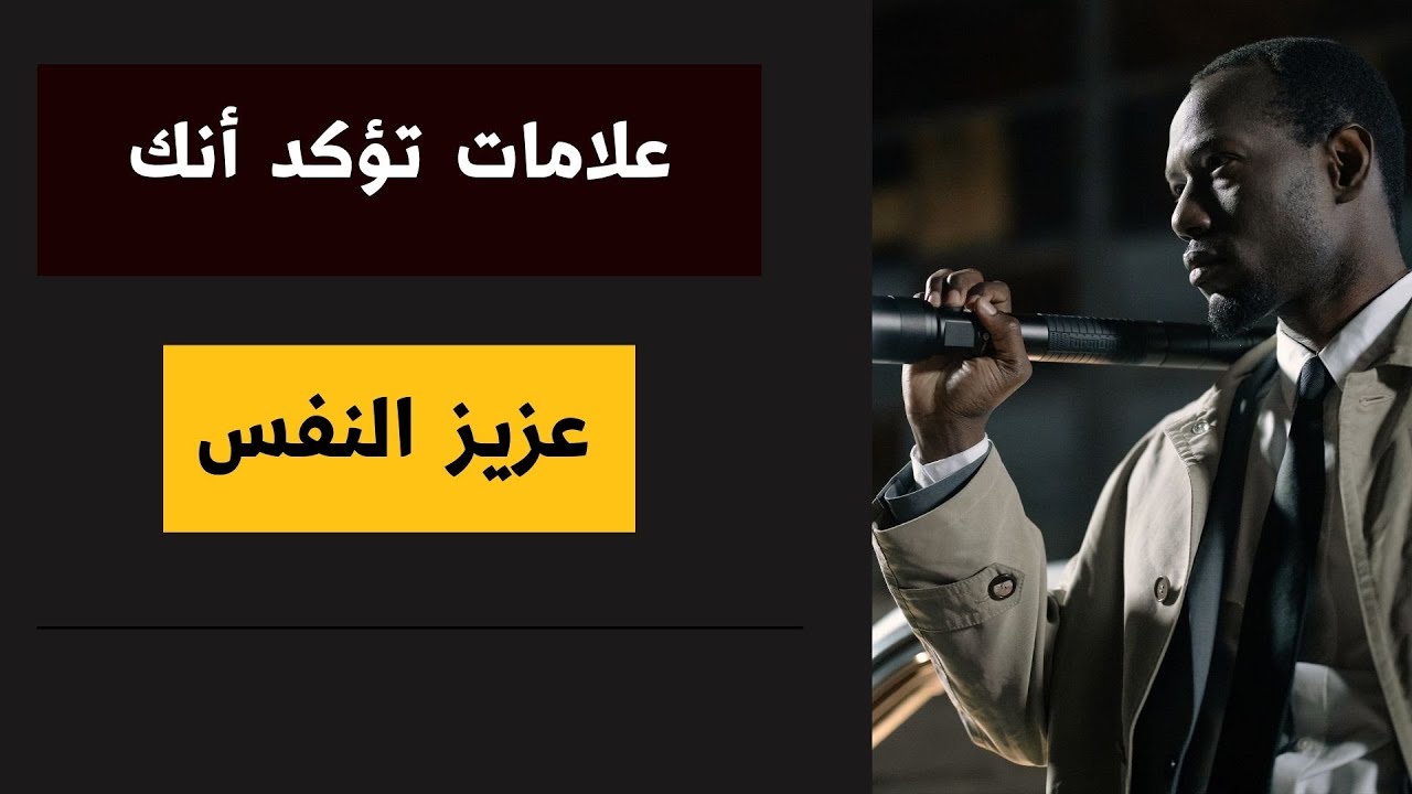 6 علامات تؤكد أنك شخص عزيز النفس