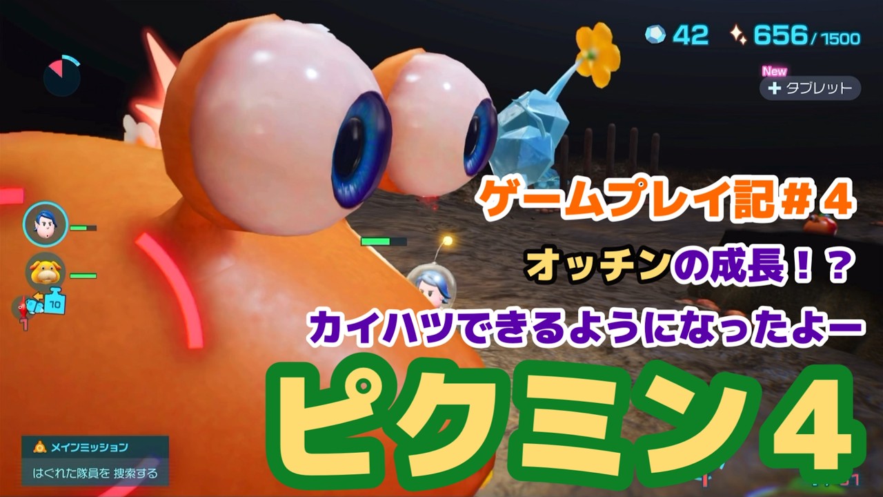 ゲームプレイ記#4【オッチンの成長！？】カイハツできるようになったよー#ピクミン4 #ピクミン #ゲームプレイ記
