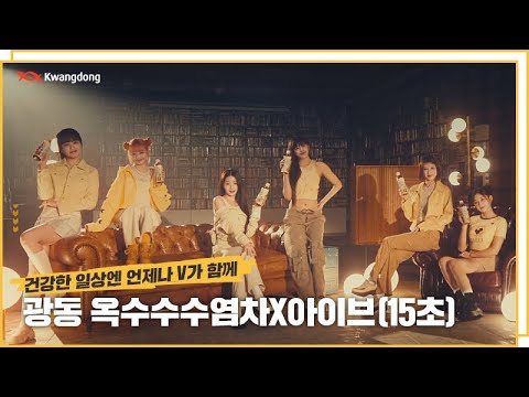 광동 옥수수수염차X아이브 – 건강한 일상엔 언제나 V가 함께 (15초)