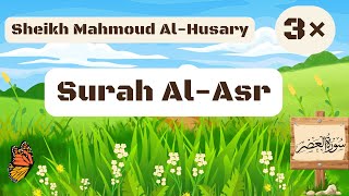 Surah Al-Asr | Sheikh Mahmoud Al-Husary | Repeated Three Times for Easy Memorization